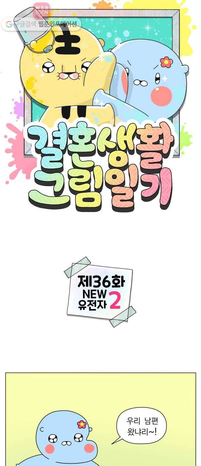 결혼생활 그림일기 36화 NEW유전자 - 2 1