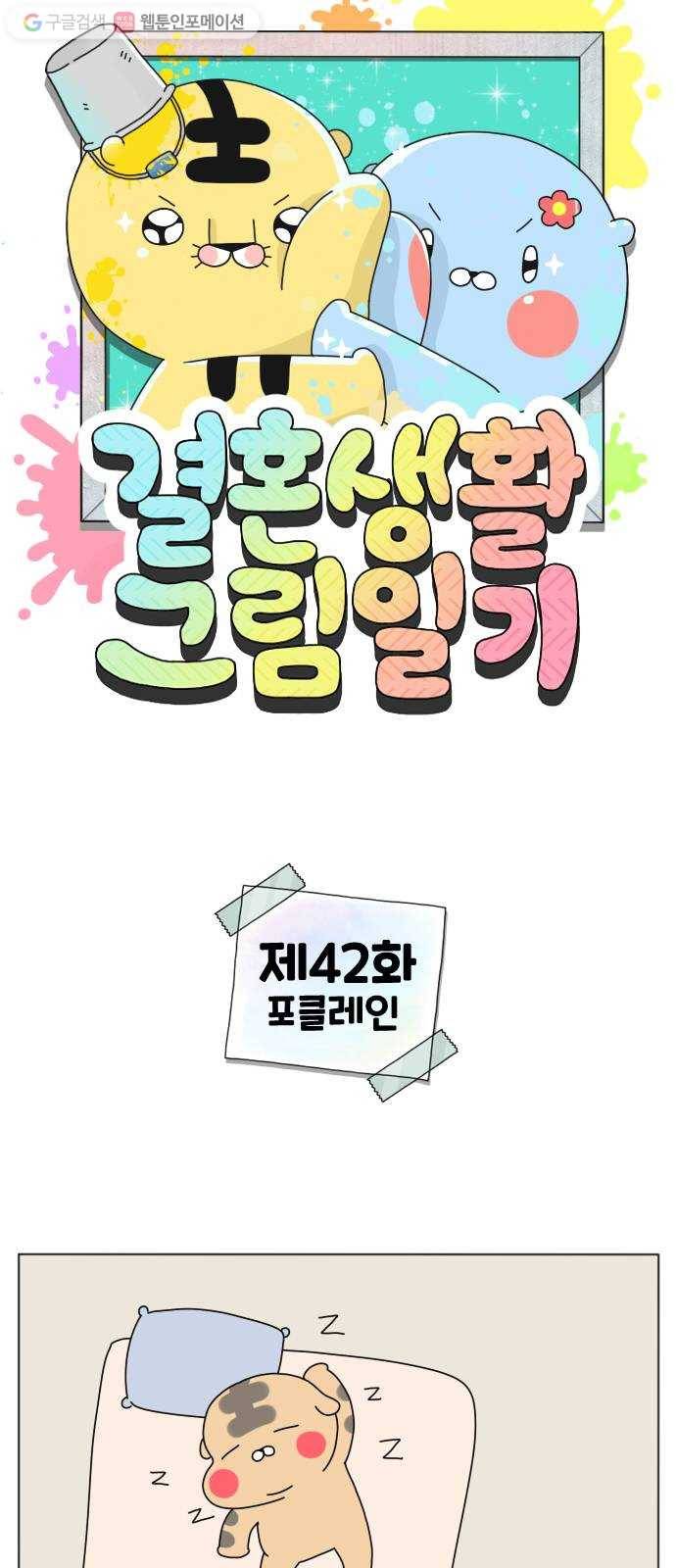 결혼생활 그림일기 42화 포클레인 1