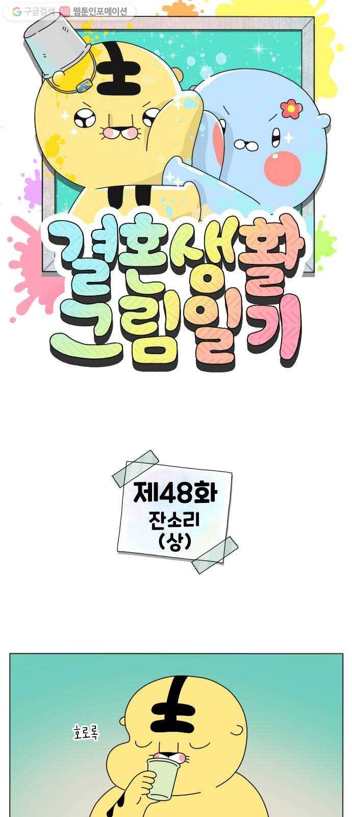 결혼생활 그림일기 48화 잔소리(상) 1