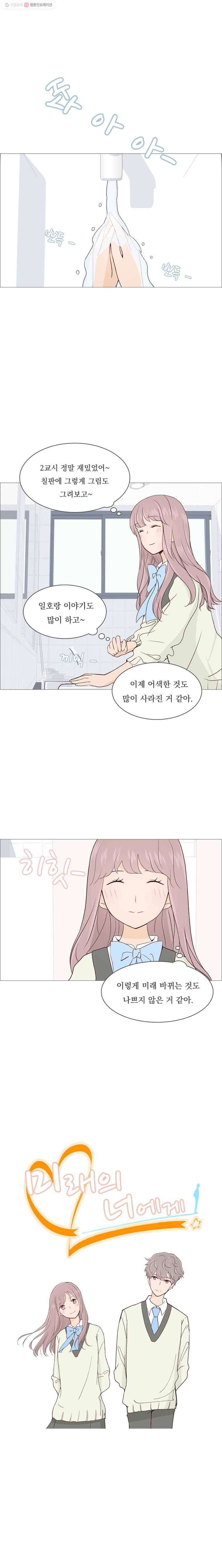 미래의 너에게 16화 1