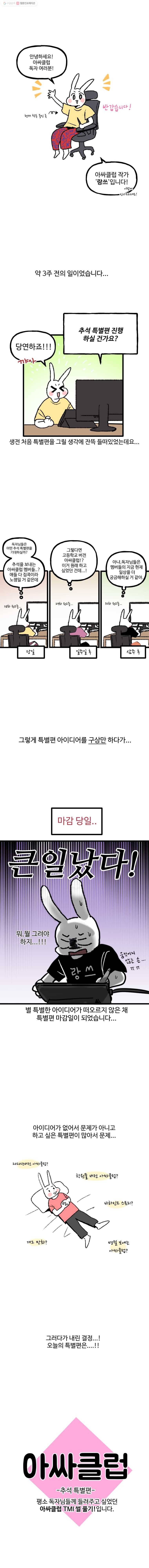 아싸클럽 28.1화 추석 특별편 1