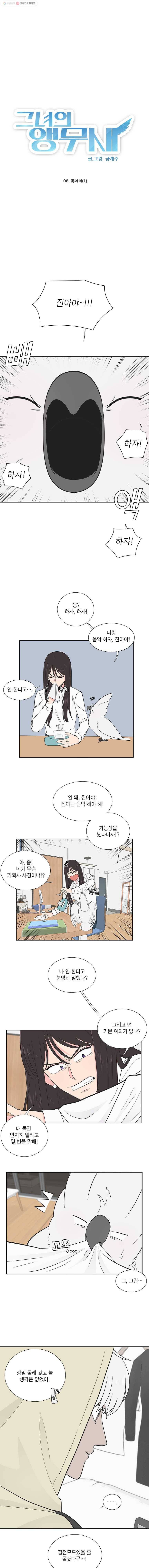 그녀의 앵무새 8화 동아리(1) 1