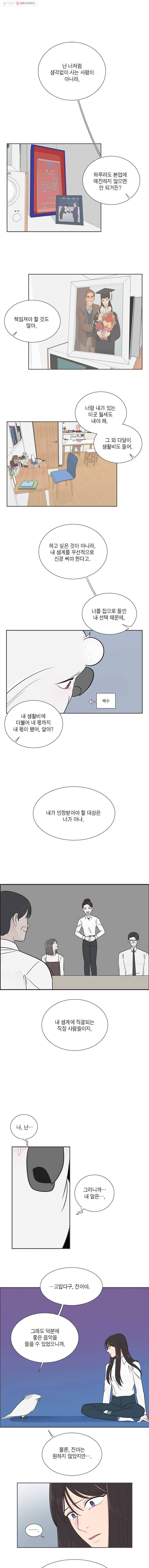 그녀의 앵무새 8화 동아리(1) 5