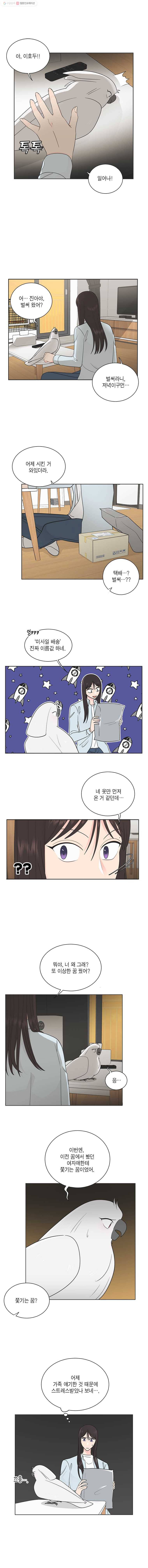 그녀의 앵무새 24화 환기 6