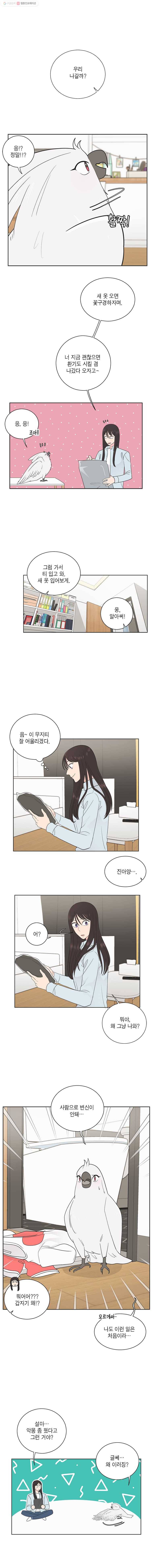 그녀의 앵무새 24화 환기 7