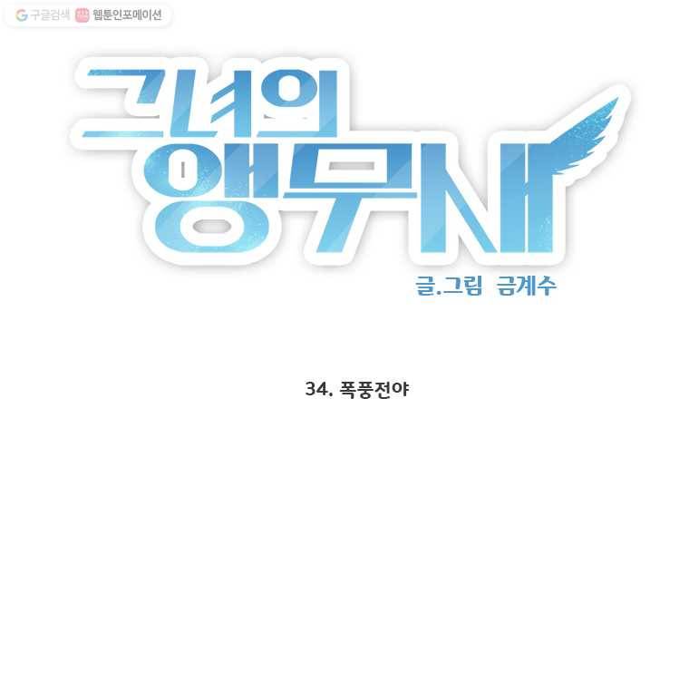그녀의 앵무새 34화 폭풍전야 8