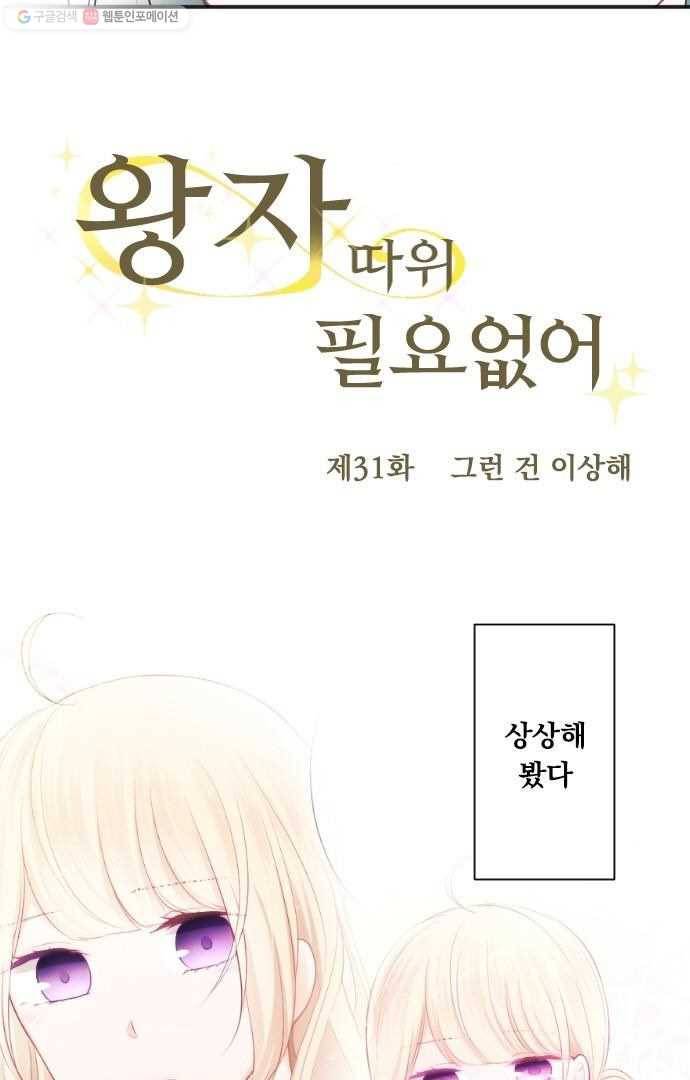 왕자 따위 필요 없어 31화 4