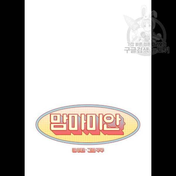 맘마미안 86화 4