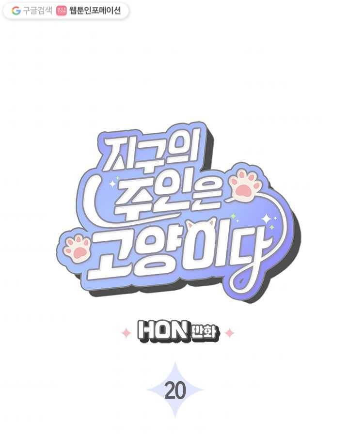 지구의 주인은 고양이다 20화 3