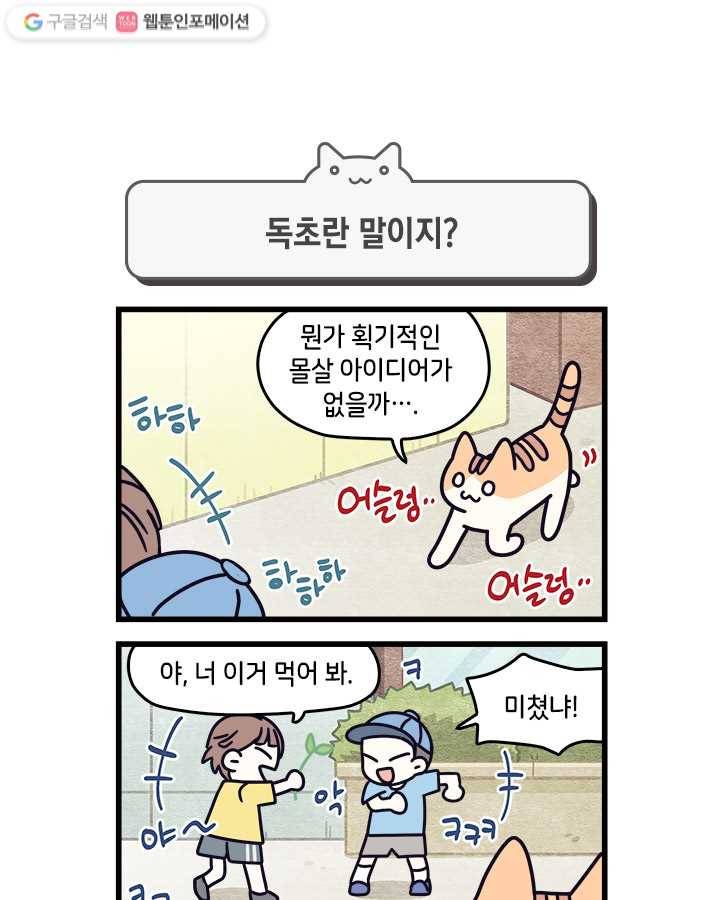 지구의 주인은 고양이다 30화 1