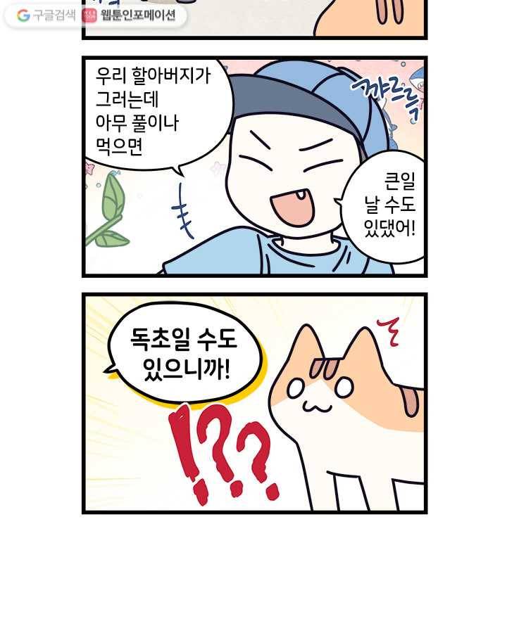 지구의 주인은 고양이다 30화 2