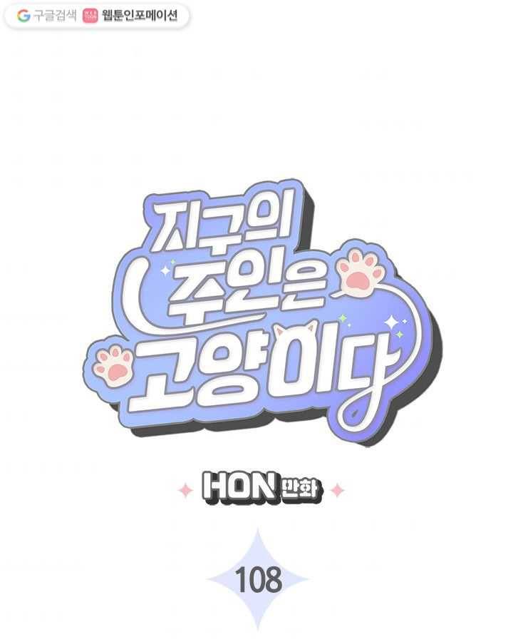 지구의 주인은 고양이다 108화 3
