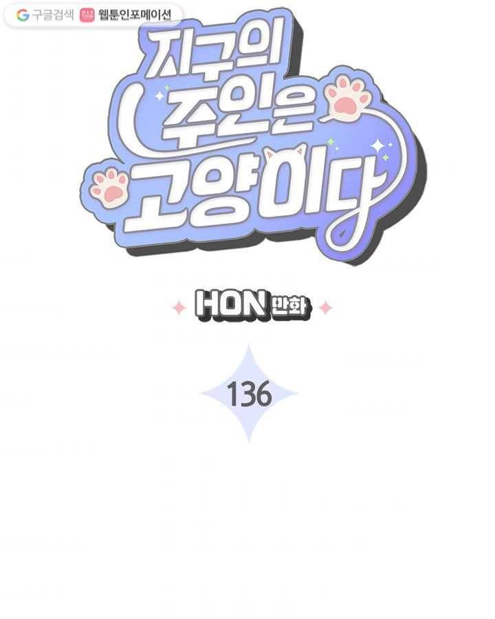 지구의 주인은 고양이다 136화 4
