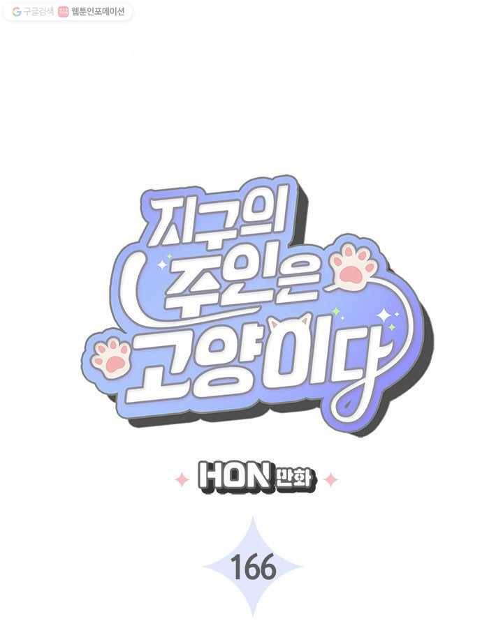 지구의 주인은 고양이다 166화 3