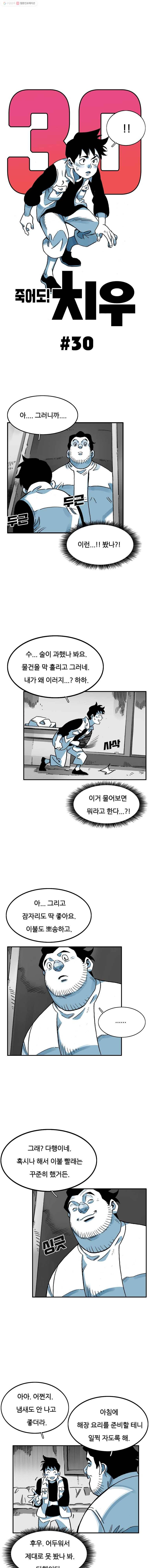 죽어도! 치우 30화 1