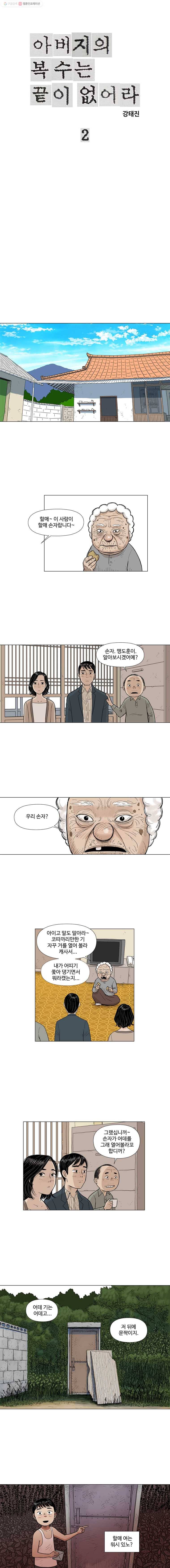 아버지의 복수는 끝이 없어라 2화 1