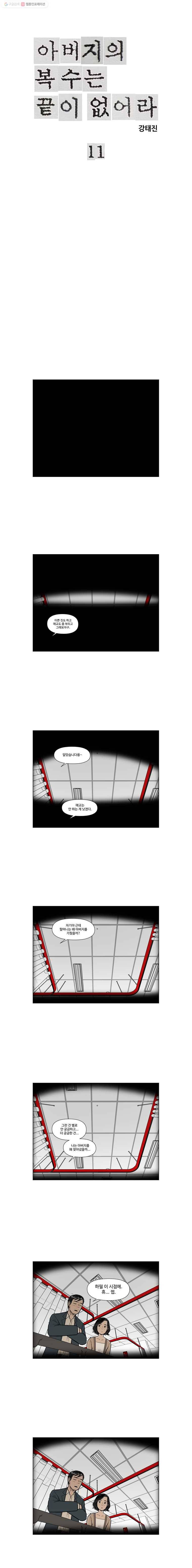 아버지의 복수는 끝이 없어라 11화 3