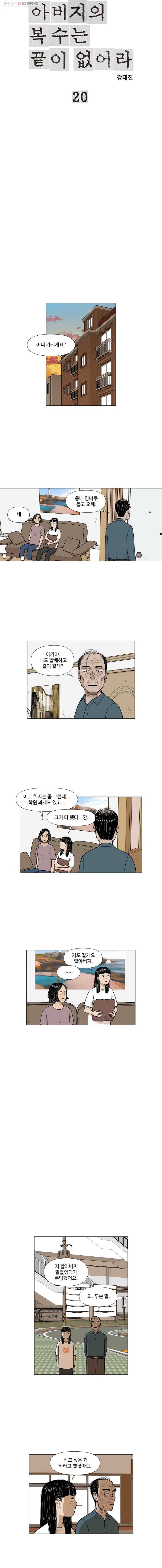아버지의 복수는 끝이 없어라 20화 1