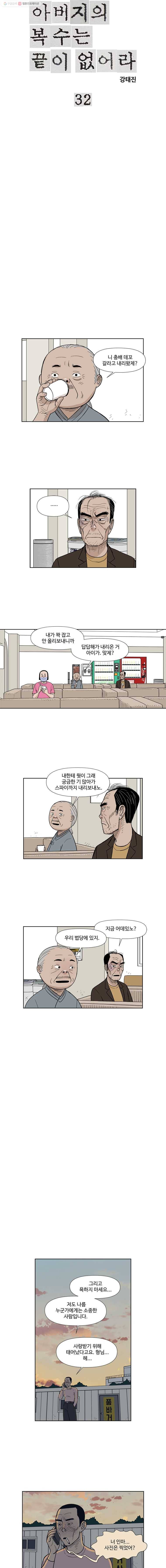 아버지의 복수는 끝이 없어라 32화 1