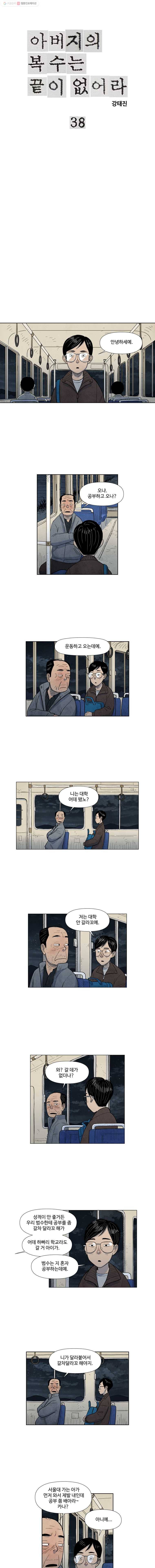 아버지의 복수는 끝이 없어라 38화 1