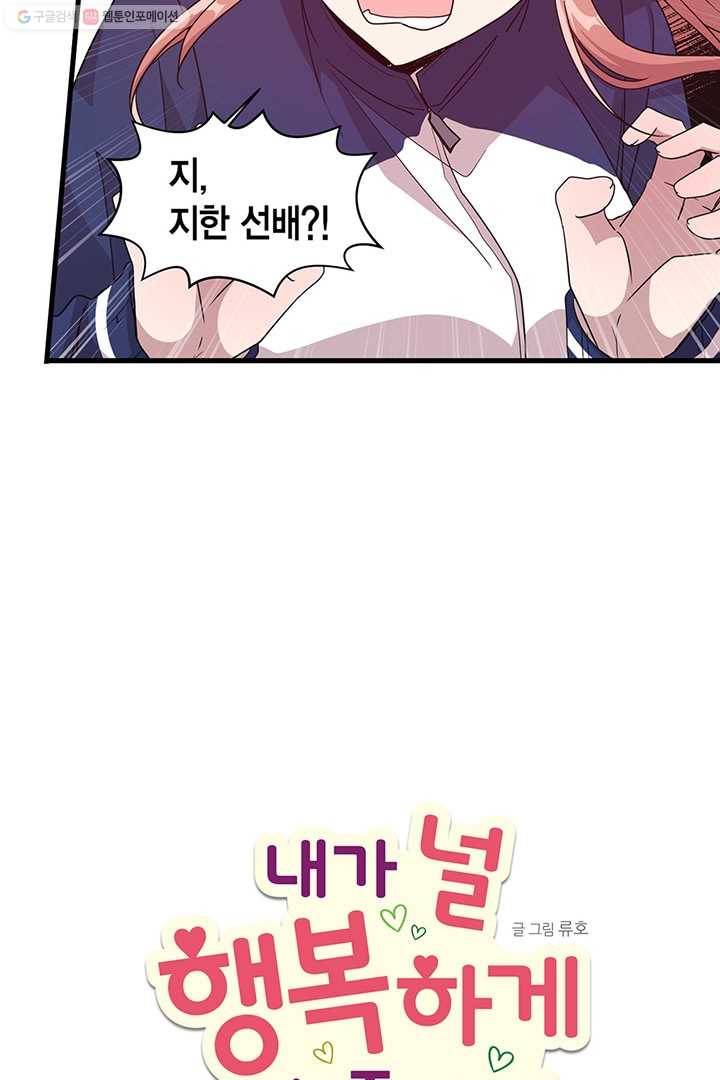 내가 널 행복하게 해줄 건데! 24화 4