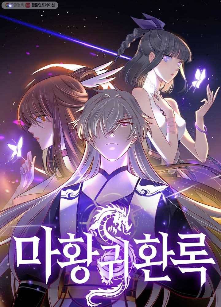 마황귀환록 3화 4