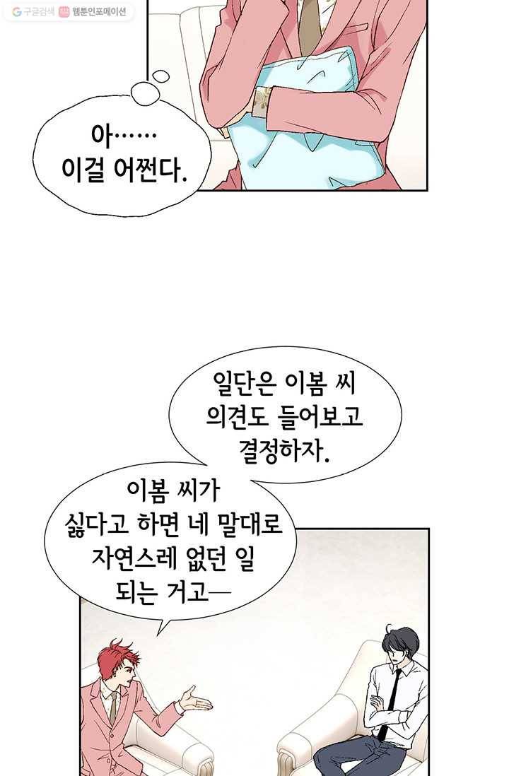 이 봄을 갖고 싶다 8화 우리 앞으로 잘 해봅시다 22