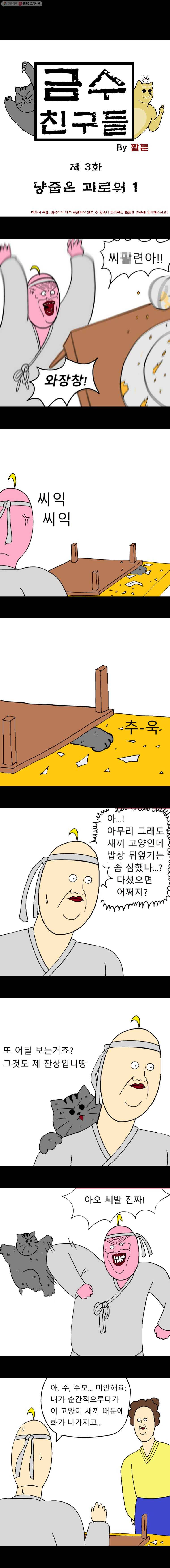 금수친구들 3화 냥줍은 괴로워(1) 1