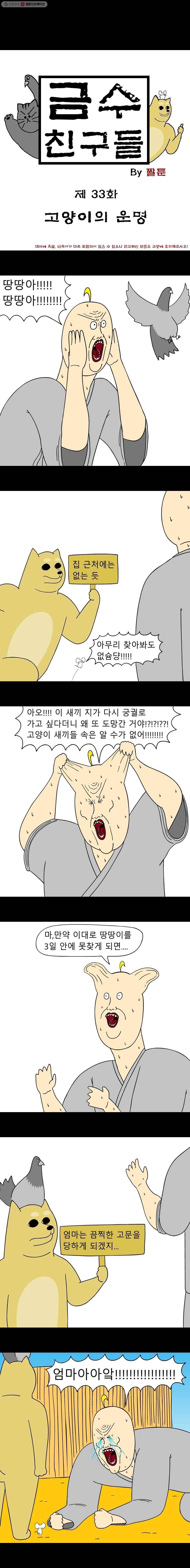 금수친구들 33화 고양이의 운명 1