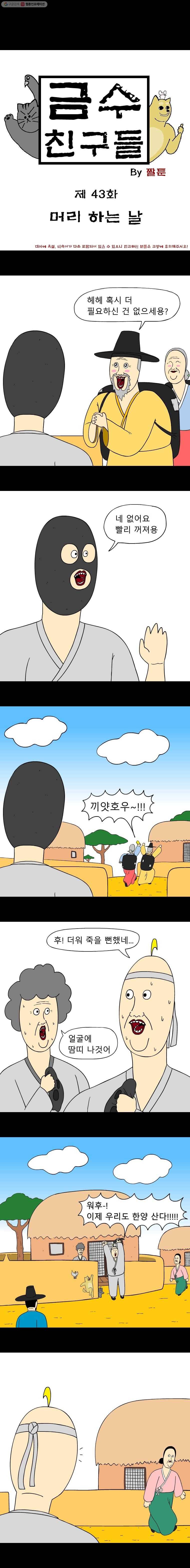금수친구들 43화 머리 하는 날 1