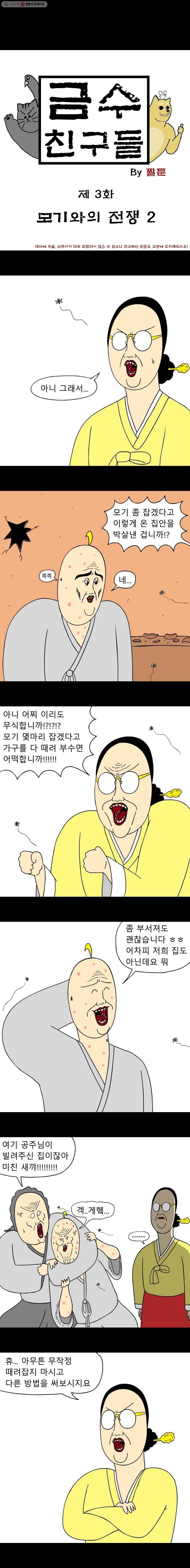 금수친구들 시즌2 3화 모기와의 전쟁(2) 1