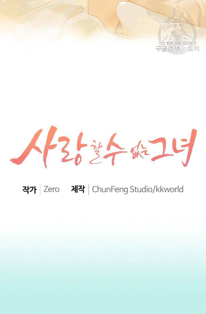 사랑할 수 없는 그녀 29화 2
