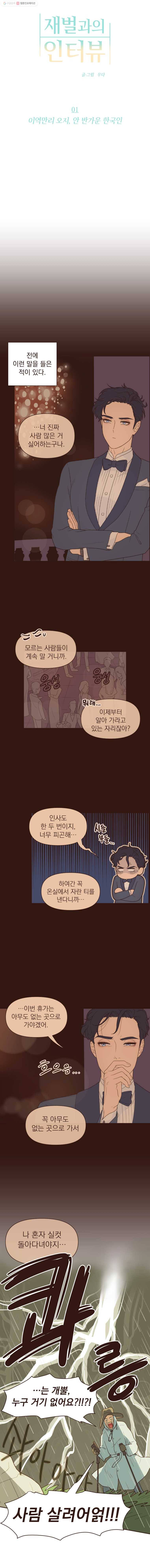 재벌과의 인터뷰 1화 이역만리 오지, 안 반가운 한국인 3