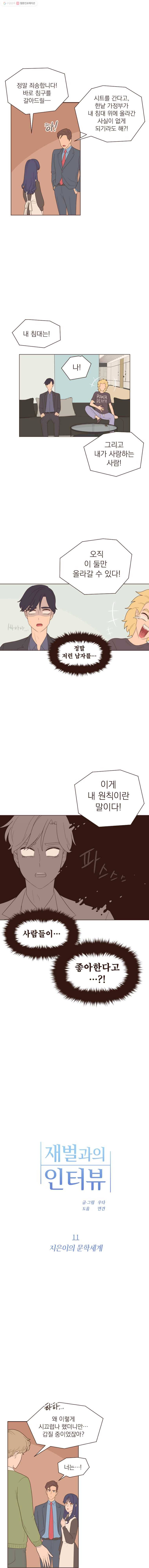 재벌과의 인터뷰 11화 지은이의 문학세계 1