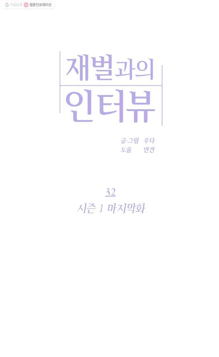 재벌과의 인터뷰 32화 시즌 1 마지막화 1