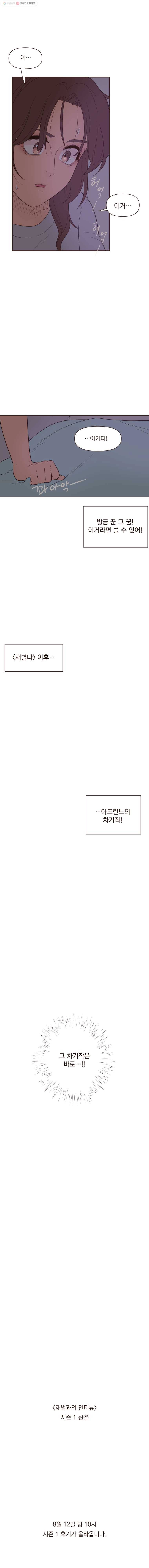 재벌과의 인터뷰 32화 시즌 1 마지막화 10