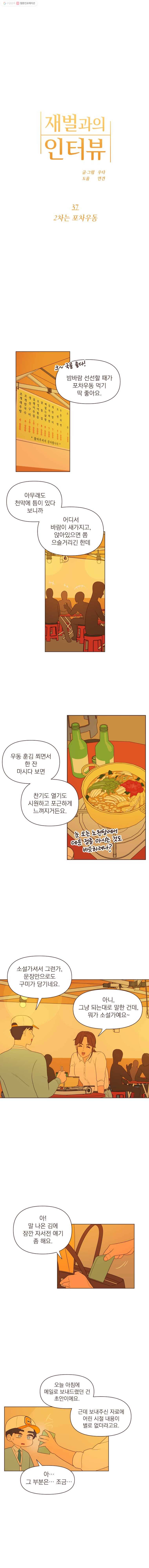 재벌과의 인터뷰 37화 2차는 포차우동 4