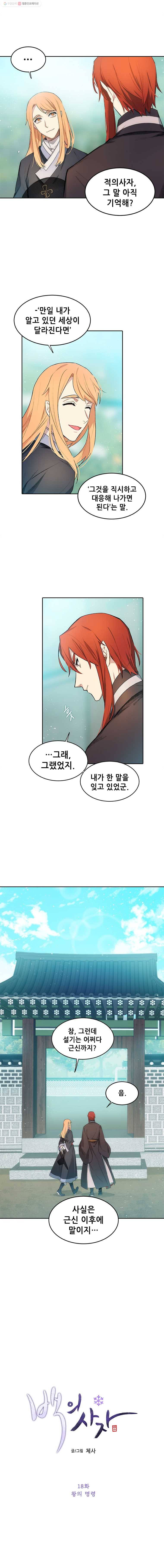 백의사자 18화 왕의 명령 3