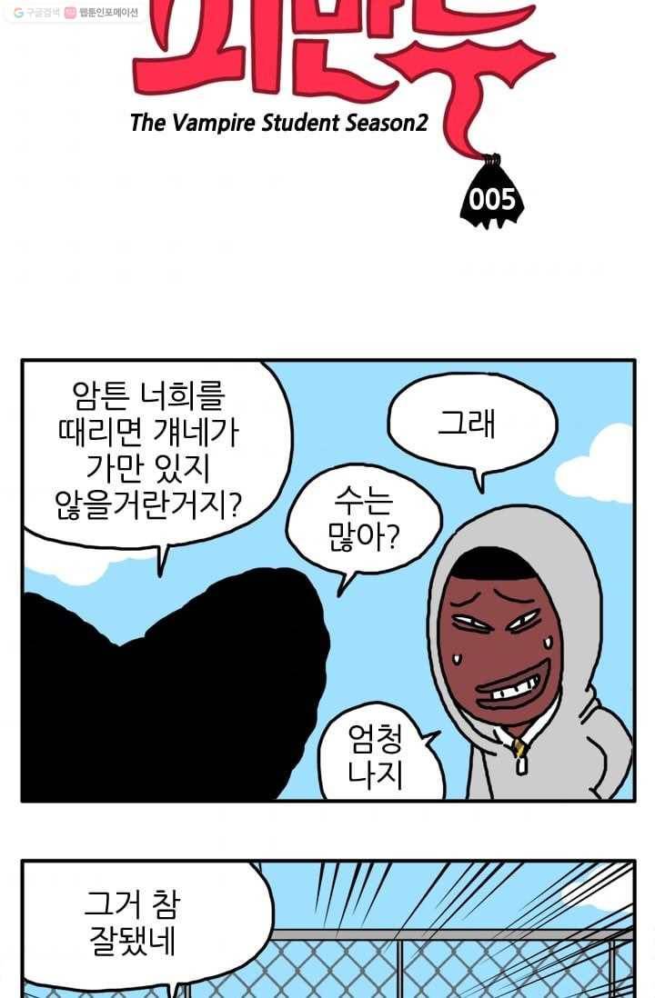 흡혈고딩 피만두 5화 몬스터클럽 3