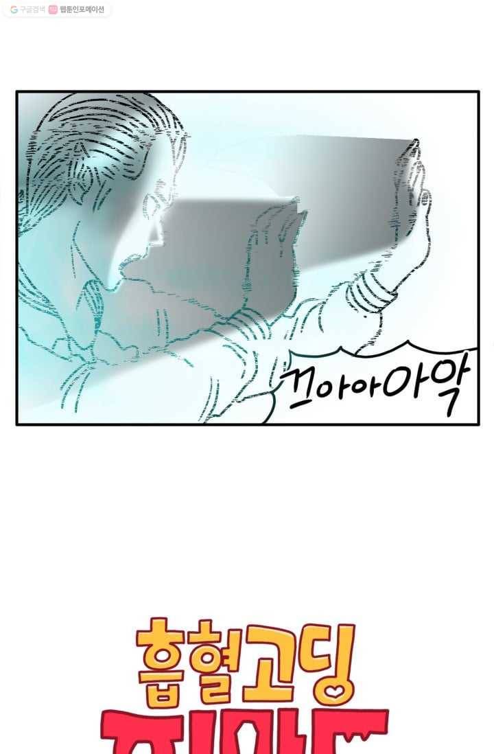 흡혈고딩 피만두 25화 두고보자 2