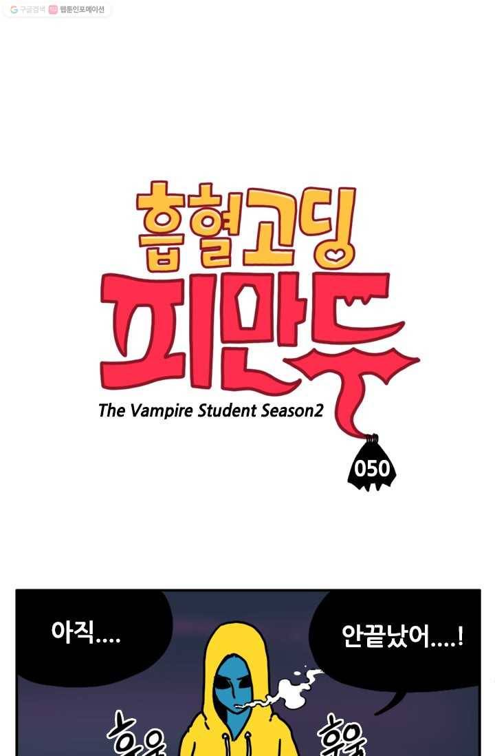흡혈고딩 피만두 50화 방해하지마 1