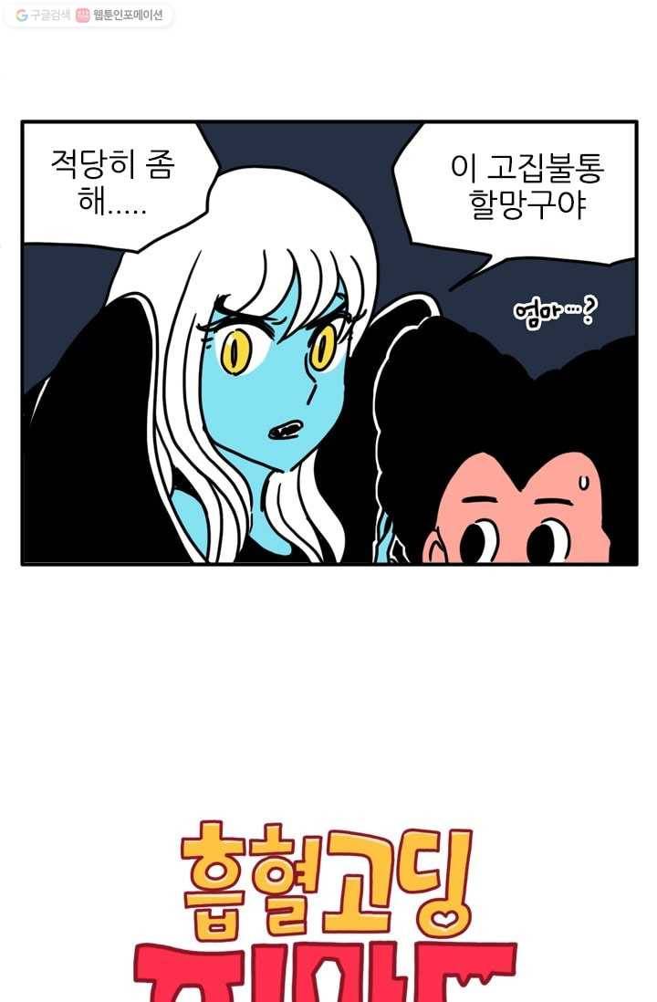 흡혈고딩 피만두 63화 마음이란 2