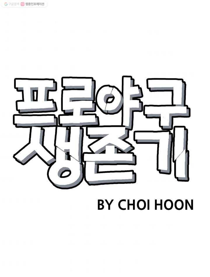 프로야구생존기 25화 10