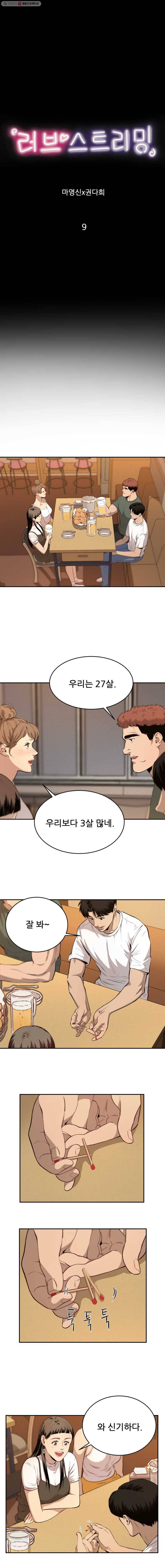러브 스트리밍 9화 1