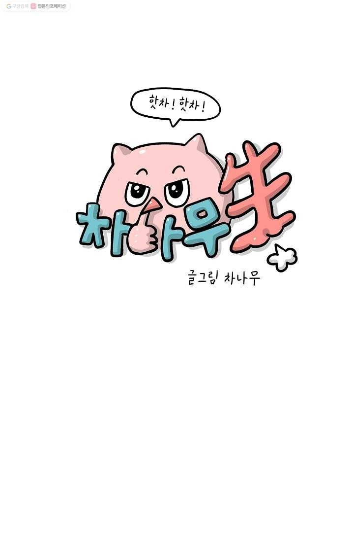핫차!핫차! 차나무生 12화 1