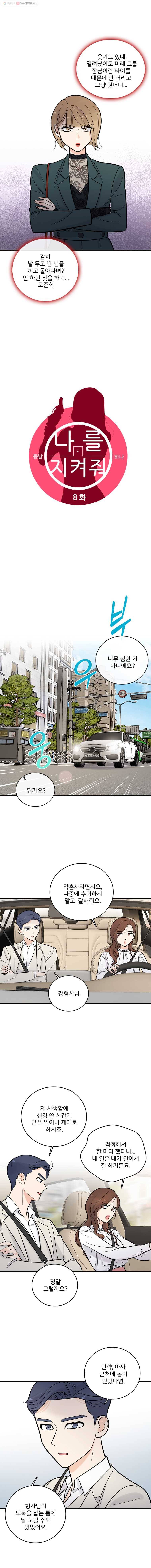 나를 지켜줘 8화 5