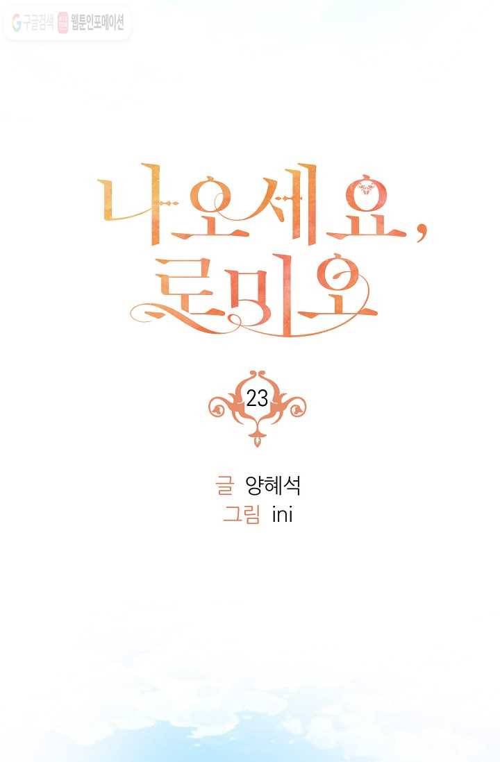나오세요, 로미오 23화. 베로나 장미 도난 사건 (1) 15
