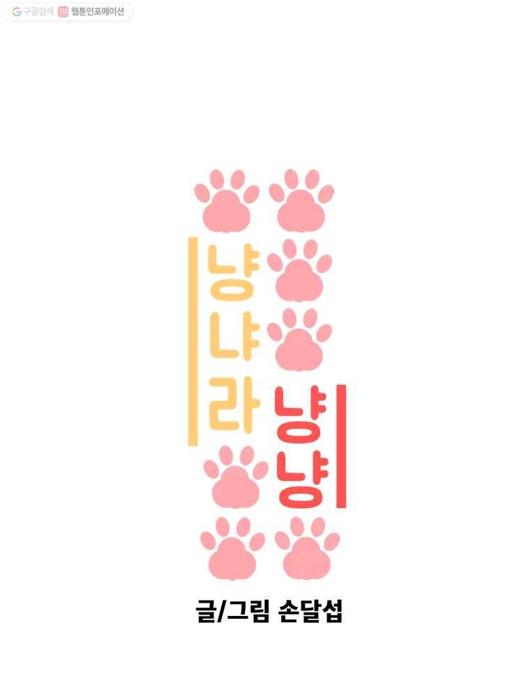 냥냐라냥냥 23.왕자님 1