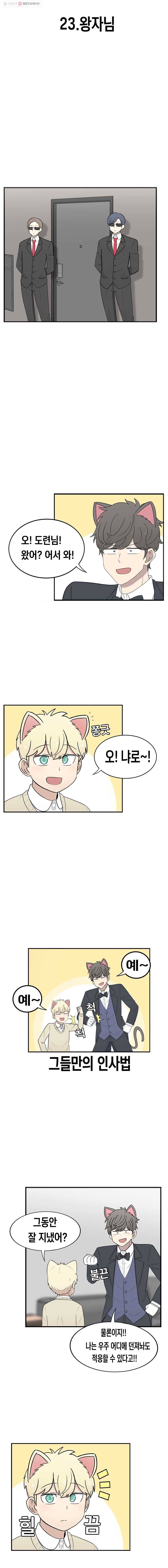 냥냐라냥냥 23.왕자님 2
