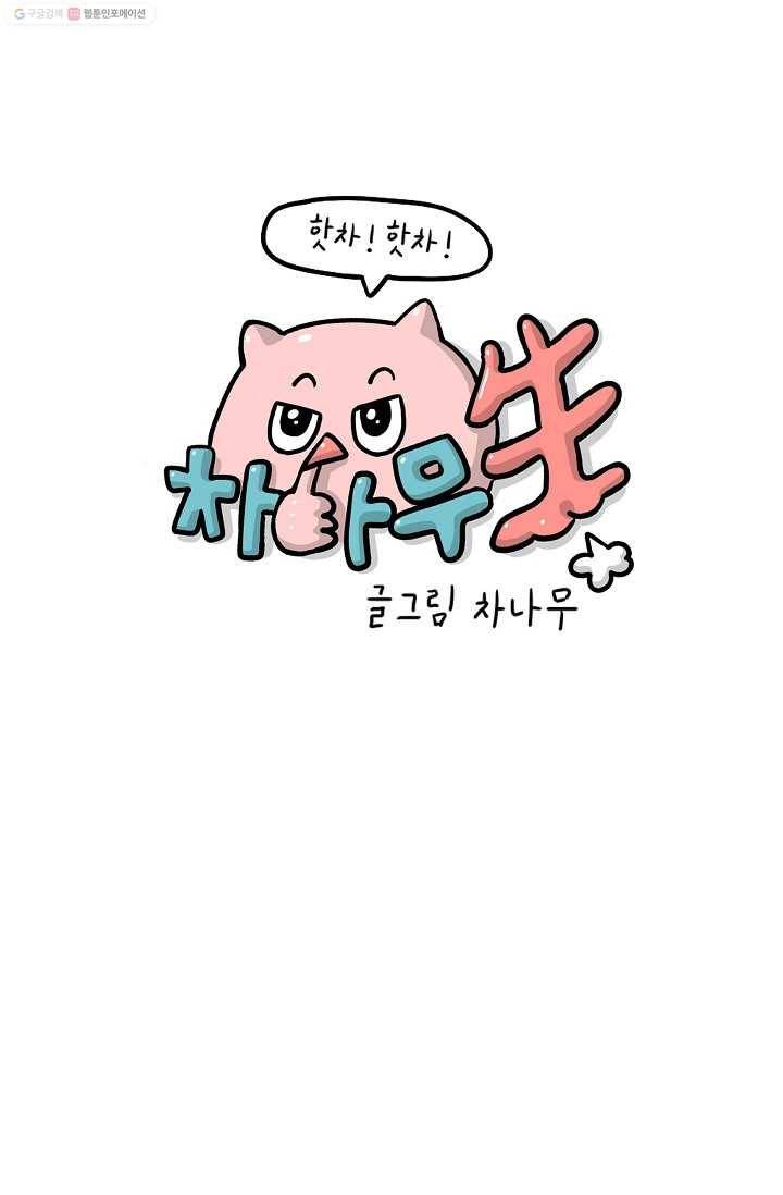 핫차!핫차! 차나무生 45화 1